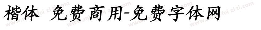 楷体 免费商用字体转换